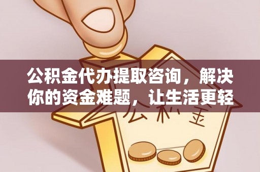 磴口公积金代办提取咨询，解决你的资金难题，让生活更轻松