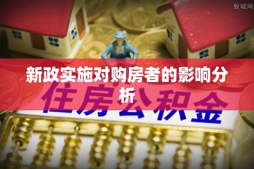 磴口新政实施对购房者的影响分析