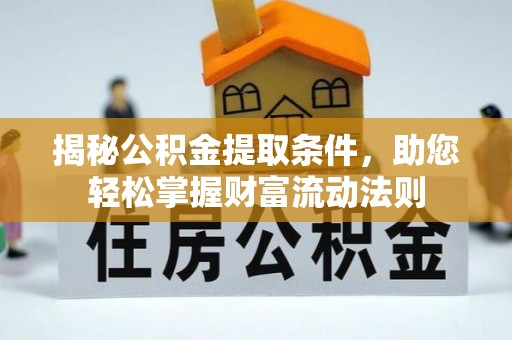 磴口揭秘公积金提取条件，助您轻松掌握财富流动法则