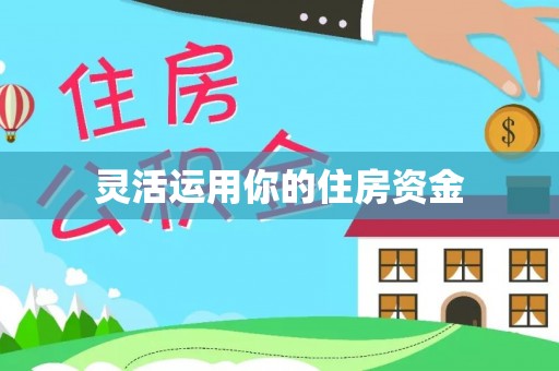 磴口灵活运用你的住房资金