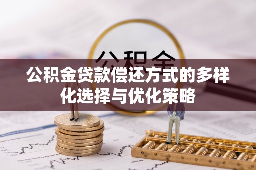 磴口公积金贷款偿还方式的多样化选择与优化策略