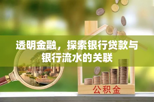 磴口透明金融，探索银行贷款与银行流水的关联