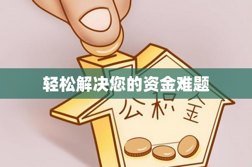 磴口轻松解决您的资金难题