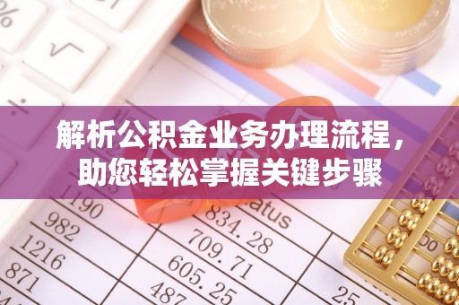 磴口解析公积金业务办理流程，助您轻松掌握关键步骤