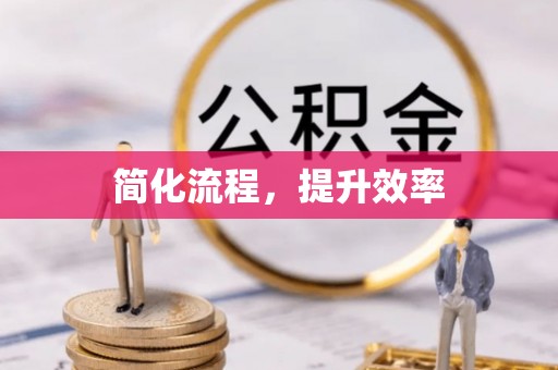 磴口简化流程，提升效率