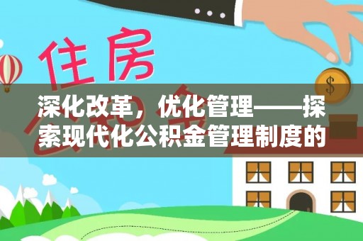 磴口深化改革，优化管理——探索现代化公积金管理制度的实践与未来