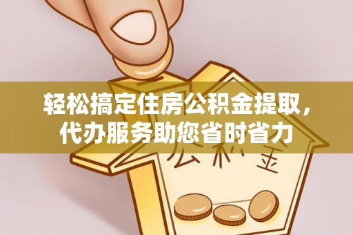 磴口轻松搞定住房公积金提取，代办服务助您省时省力