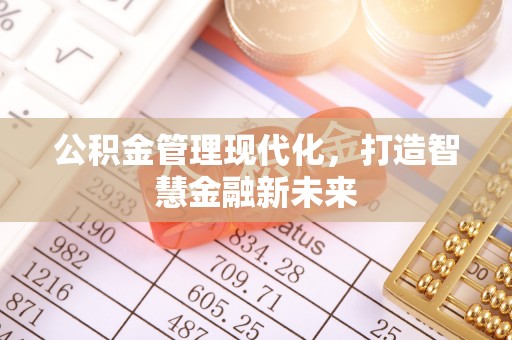 磴口公积金管理现代化，打造智慧金融新未来