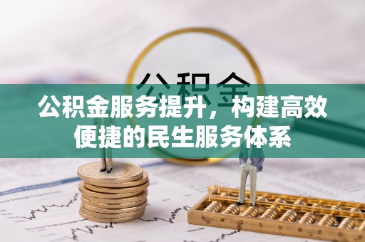 磴口公积金服务提升，构建高效便捷的民生服务体系