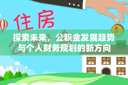 磴口探索未来，公积金发展趋势与个人财务规划的新方向