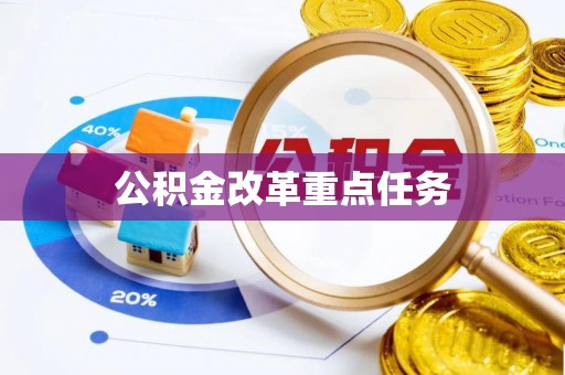 磴口公积金改革重点任务