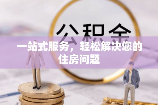 磴口一站式服务，轻松解决您的住房问题