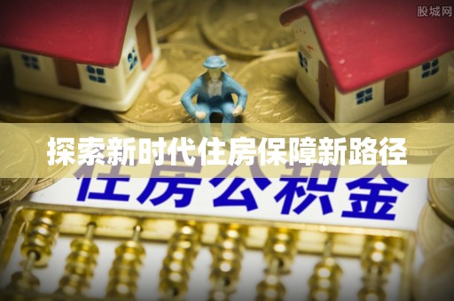 磴口探索新时代住房保障新路径