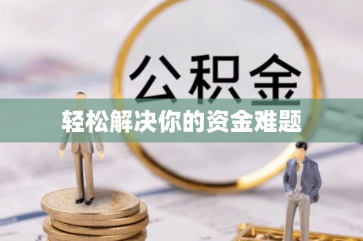 磴口轻松解决你的资金难题