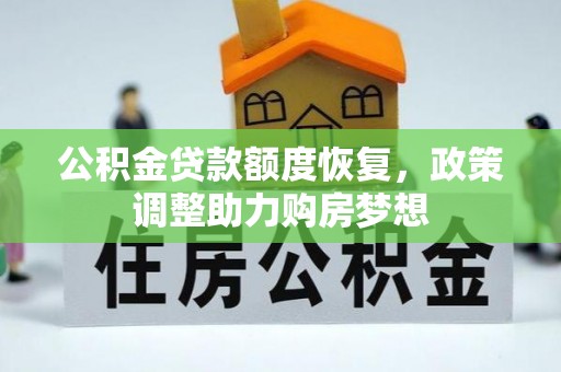磴口公积金贷款额度恢复，政策调整助力购房梦想