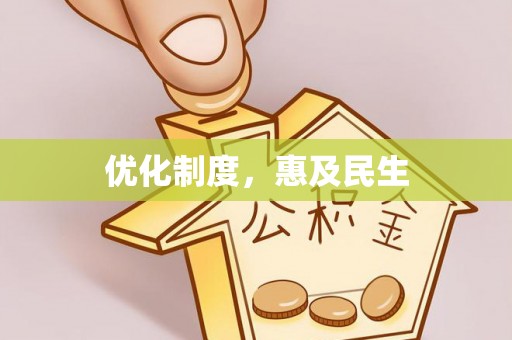 磴口优化制度，惠及民生