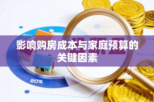 磴口影响购房成本与家庭预算的关键因素