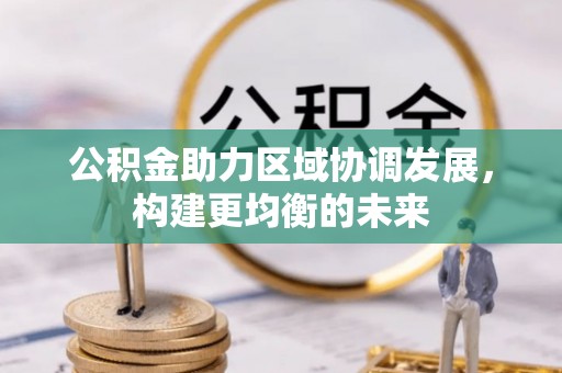 磴口公积金助力区域协调发展，构建更均衡的未来