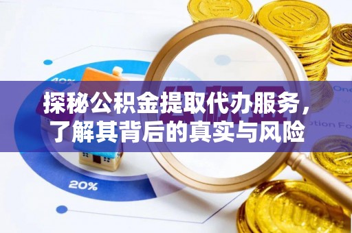 磴口探秘公积金提取代办服务，了解其背后的真实与风险