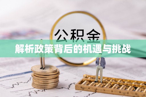 磴口解析政策背后的机遇与挑战