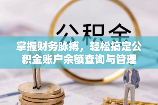 磴口掌握财务脉搏，轻松搞定公积金账户余额查询与管理
