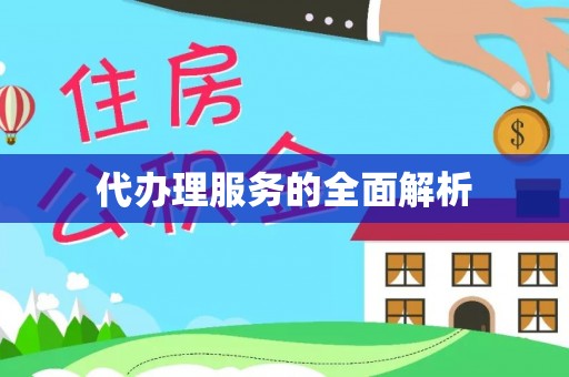 磴口代办理服务的全面解析