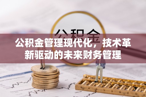 磴口公积金管理现代化，技术革新驱动的未来财务管理