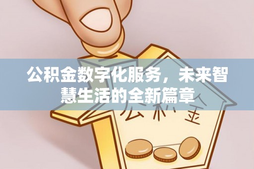 磴口公积金数字化服务，未来智慧生活的全新篇章