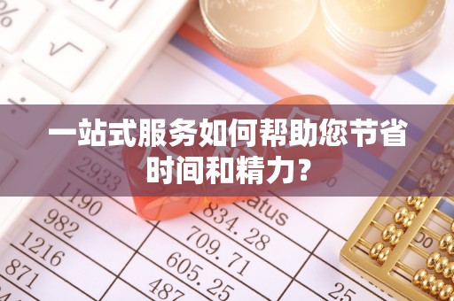 磴口一站式服务如何帮助您节省时间和精力？