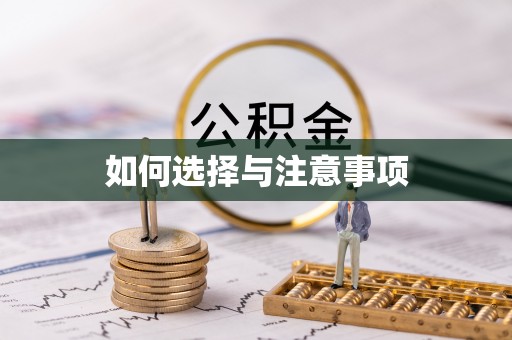 磴口如何选择与注意事项