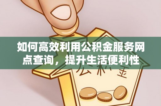磴口如何高效利用公积金服务网点查询，提升生活便利性