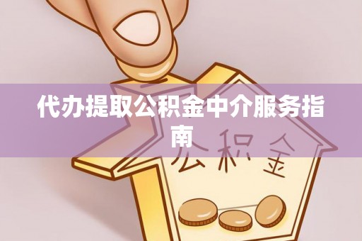 磴口代办提取公积金中介服务指南