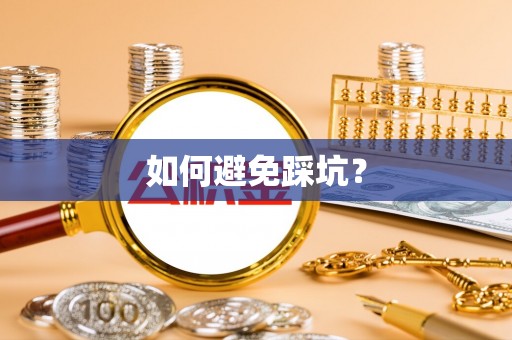 磴口如何避免踩坑？