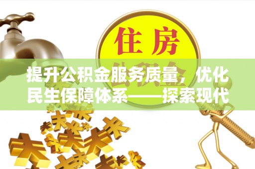 磴口提升公积金服务质量，优化民生保障体系——探索现代城市居民福利新方向