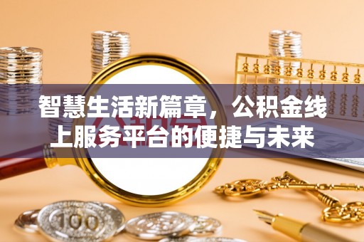 磴口智慧生活新篇章，公积金线上服务平台的便捷与未来