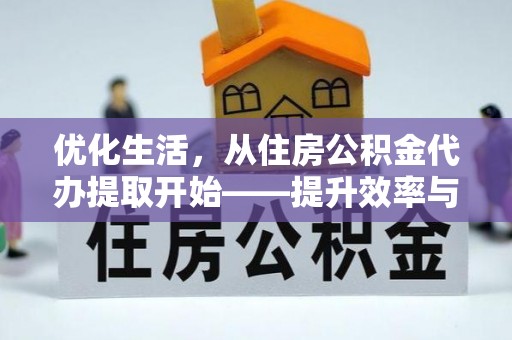 磴口优化生活，从住房公积金代办提取开始——提升效率与便捷的秘诀