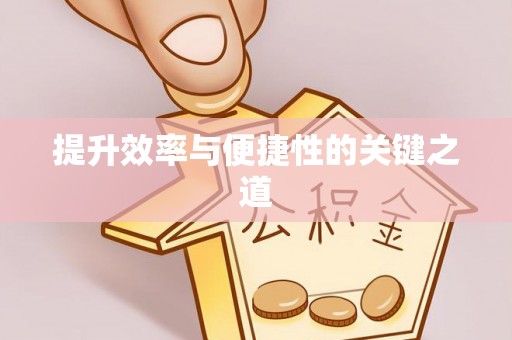 磴口提升效率与便捷性的关键之道