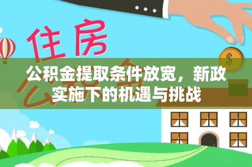 磴口公积金提取条件放宽，新政实施下的机遇与挑战