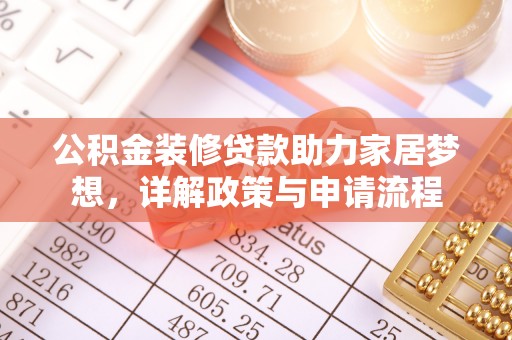 磴口公积金装修贷款助力家居梦想，详解政策与申请流程
