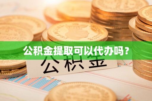磴口公积金提取可以代办吗？