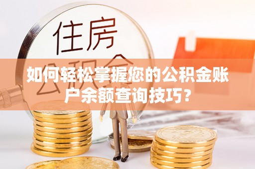 磴口如何轻松掌握您的公积金账户余额查询技巧？