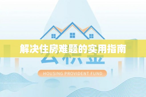 磴口解决住房难题的实用指南