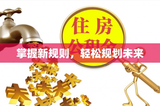 磴口掌握新规则，轻松规划未来
