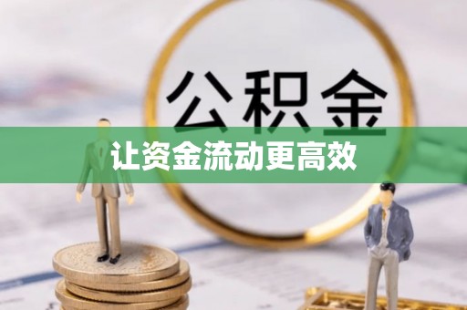 磴口让资金流动更高效