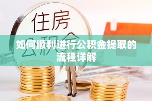 磴口如何顺利进行公积金提取的流程详解