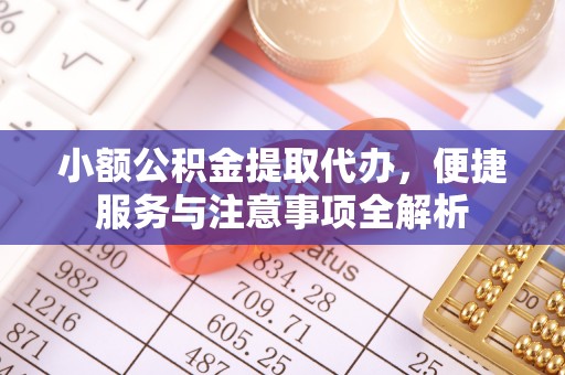 磴口小额公积金提取代办，便捷服务与注意事项全解析