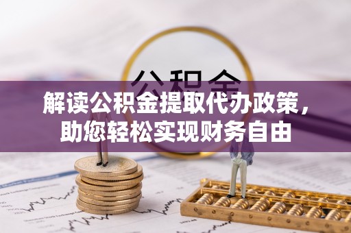 磴口解读公积金提取代办政策，助您轻松实现财务自由