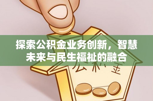 磴口探索公积金业务创新，智慧未来与民生福祉的融合