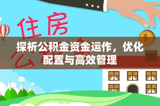 磴口探析公积金资金运作，优化配置与高效管理