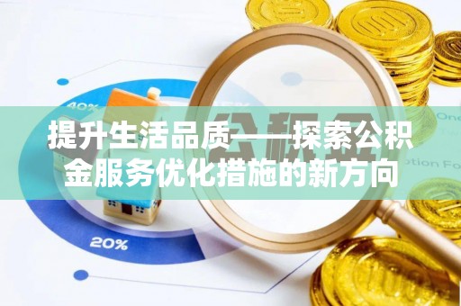 磴口提升生活品质——探索公积金服务优化措施的新方向